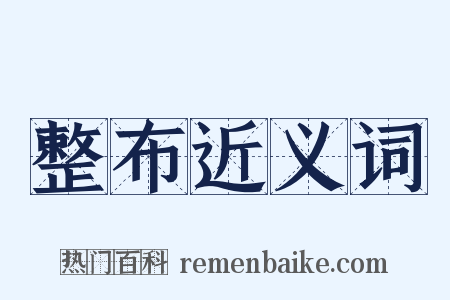 整布近义词是什么意思的图片